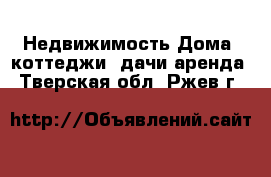 Недвижимость Дома, коттеджи, дачи аренда. Тверская обл.,Ржев г.